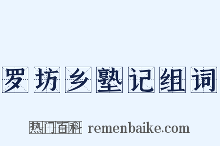 罗坊乡塾记组词是什么意思的图片